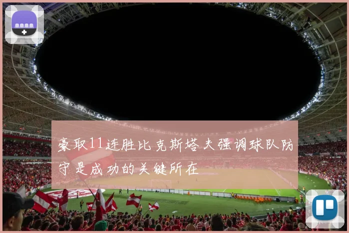 豪取11连胜比克斯塔夫强调球队防守是成功的关键所在