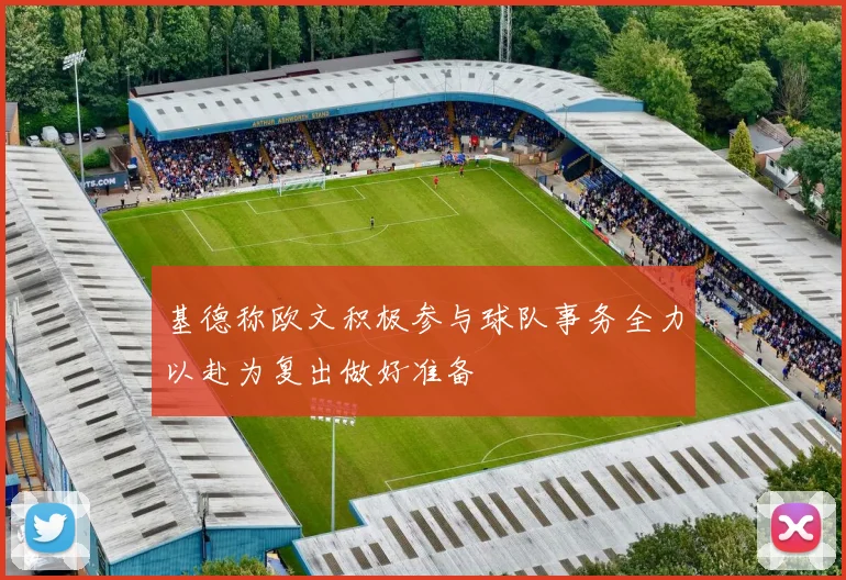 基德称欧文积极参与球队事务全力以赴为复出做好准备