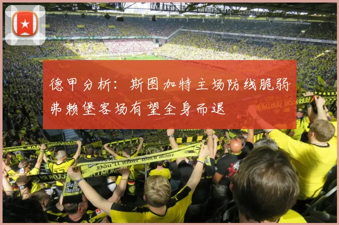 德甲分析：斯图加特主场防线脆弱弗赖堡客场有望全身而退