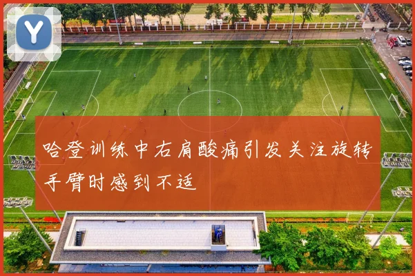哈登训练中右肩酸痛引发关注旋转手臂时感到不适