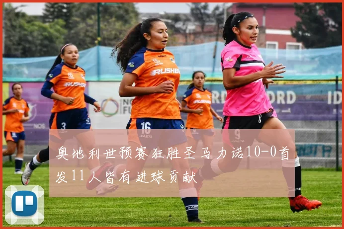 奥地利世预赛狂胜圣马力诺10-0首发11人皆有进球贡献