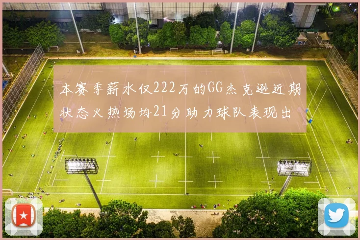 本赛季薪水仅222万的GG杰克逊近期状态火热场均21分助力球队表现出色